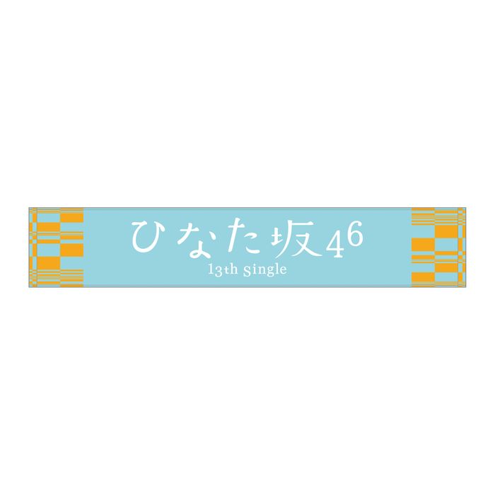 商品詳細ページ | 日向坂46 OFFICIAL GOODS STORE | 【通常配送】13th