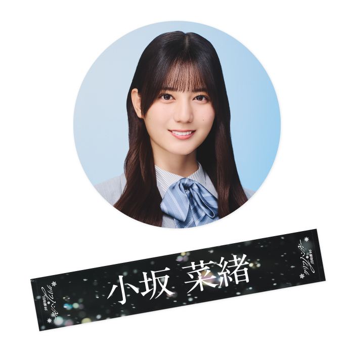 小坂菜緒　推しタオル 商品詳細ページ | 日向坂46 OFFICIAL GOODS STORE | 【通常配送