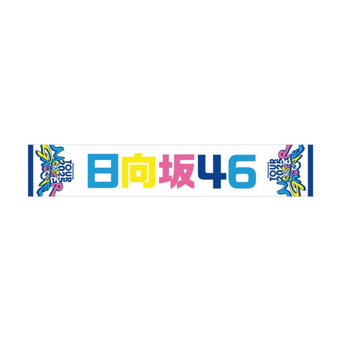 商品詳細ページ | 日向坂46 OFFICIAL GOODS STORE | 【通常配送