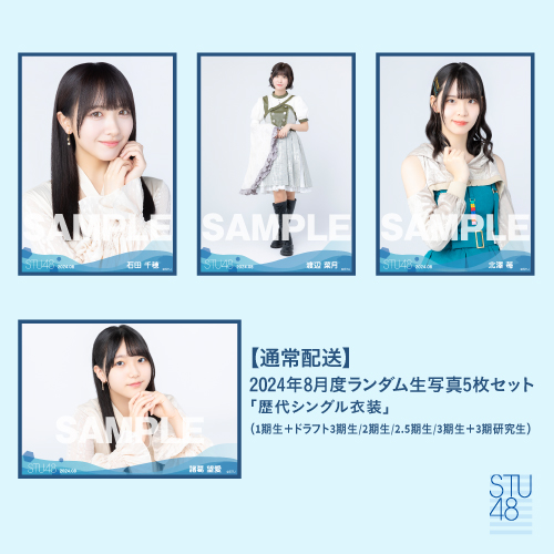 【通常配送】STU48 2024年8月度ランダム生写真5枚セット
