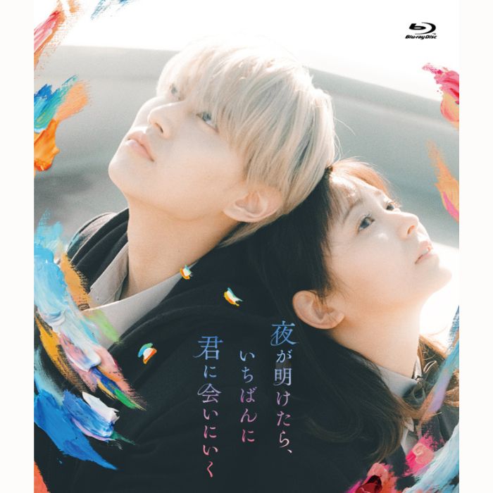 『夜が明けたら、いちばんに君に会いにいく』【Blu-ray スタンダード・エディション】