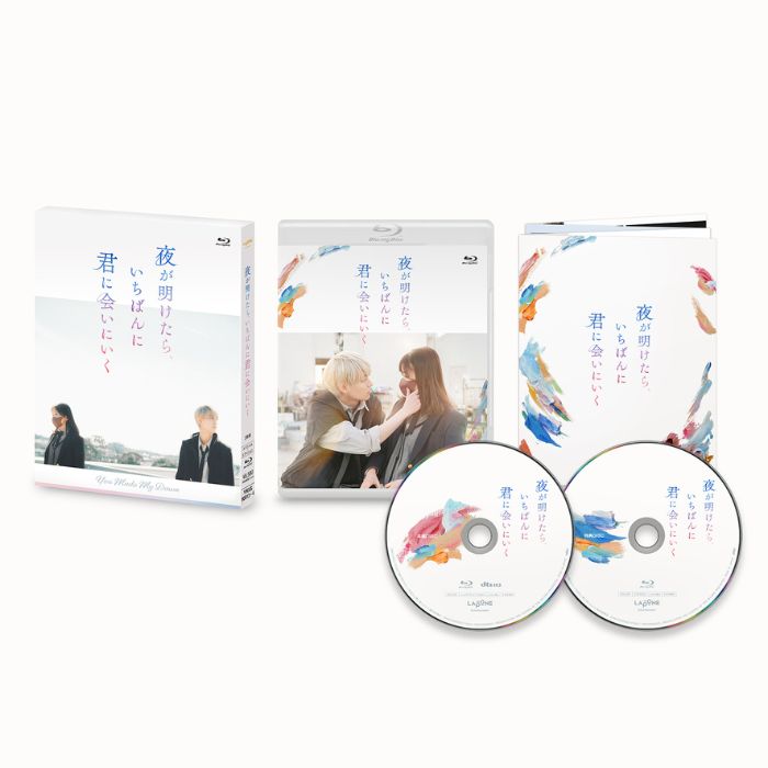 『夜が明けたら、いちばんに君に会いにいく』【Blu-ray スペシャル・エディション】