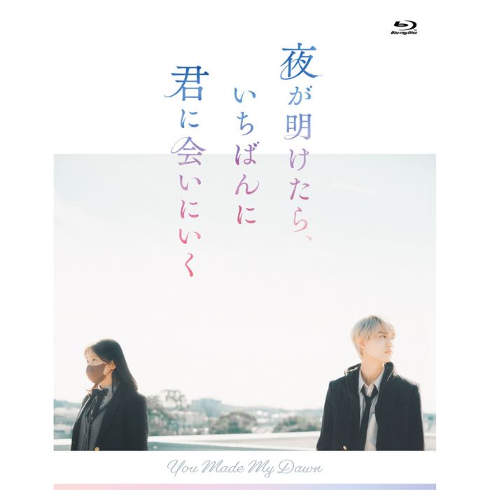 『夜が明けたら、いちばんに君に会いにいく』【Blu-ray スペシャル・エディション】