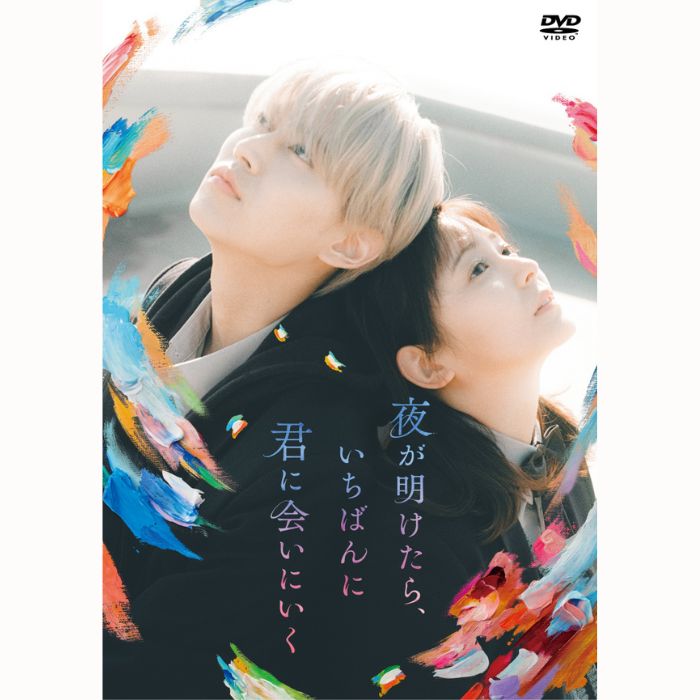 『夜が明けたら、いちばんに君に会いにいく』【DVD スタンダード・エディション】