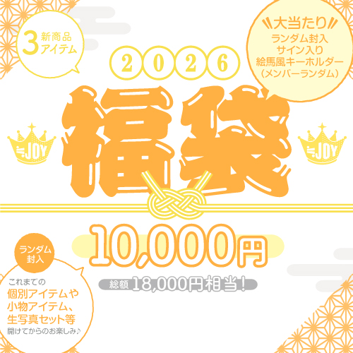 ≒JOY2026福袋