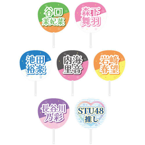 STU48 メンバーカラーグッズ 個別ネームうちわ(SANDY BEACH)