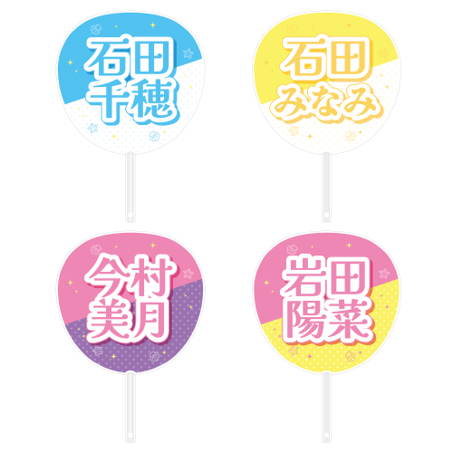 STU48 メンバーカラーグッズ 個別ネームうちわ(SANDY BEACH)