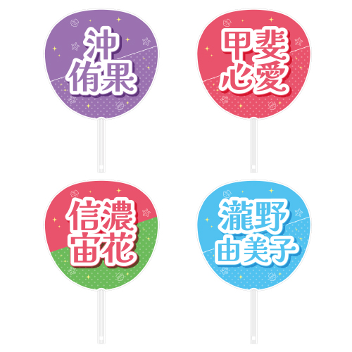 STU48 メンバーカラーグッズ 個別ネームうちわ(SANDY BEACH)