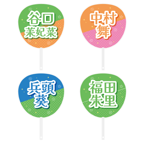 STU48 メンバーカラーグッズ 個別ネームうちわ(SANDY BEACH)