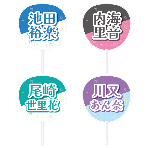 STU48 メンバーカラーグッズ 個別ネームうちわ(SANDY BEACH)