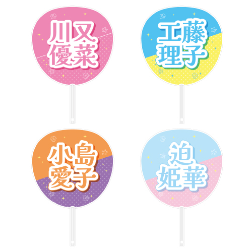 STU48 メンバーカラーグッズ 個別ネームうちわ(SANDY BEACH)