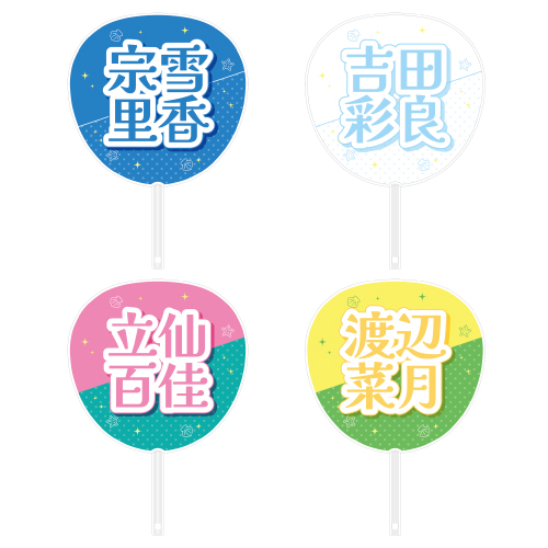 STU48 メンバーカラーグッズ 個別ネームうちわ(SANDY BEACH)