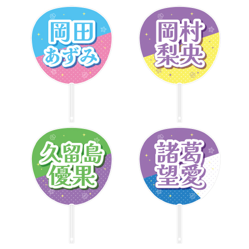 STU48 メンバーカラーグッズ 個別ネームうちわ(SANDY BEACH)