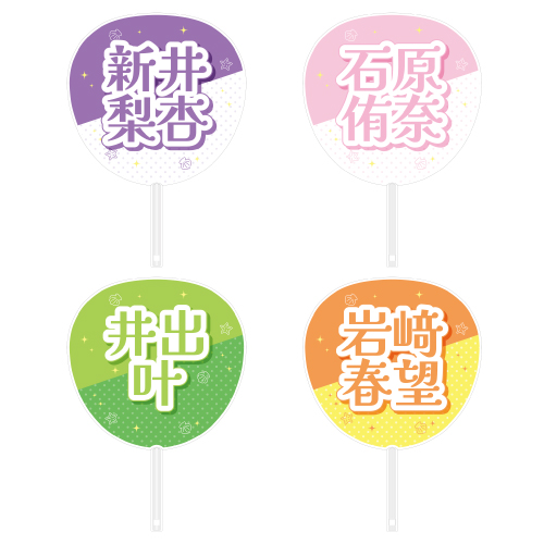 STU48 メンバーカラーグッズ 個別ネームうちわ(SANDY BEACH)