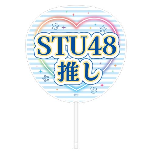 STU48 メンバーカラーグッズ 個別ネームうちわ(SANDY BEACH)