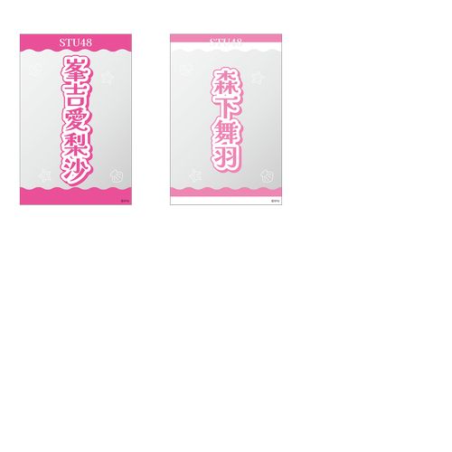 ペンライトフィルム 商品詳細ページ | STU48オフィシャルオンラインショップ | STU48