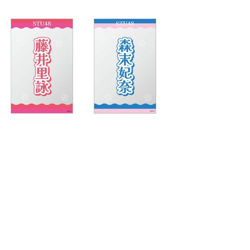 商品詳細ページ | STU48オフィシャルオンラインショップ | STU48