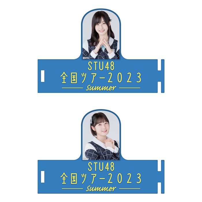 STU48 全国ツアー2023 個別ペンライトアクセサリー