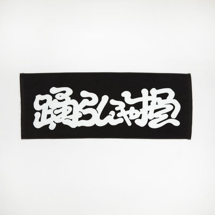 【Lucky Kilimanjaro】踊らにゃ損 タオル -masataka yoshida コラボ-