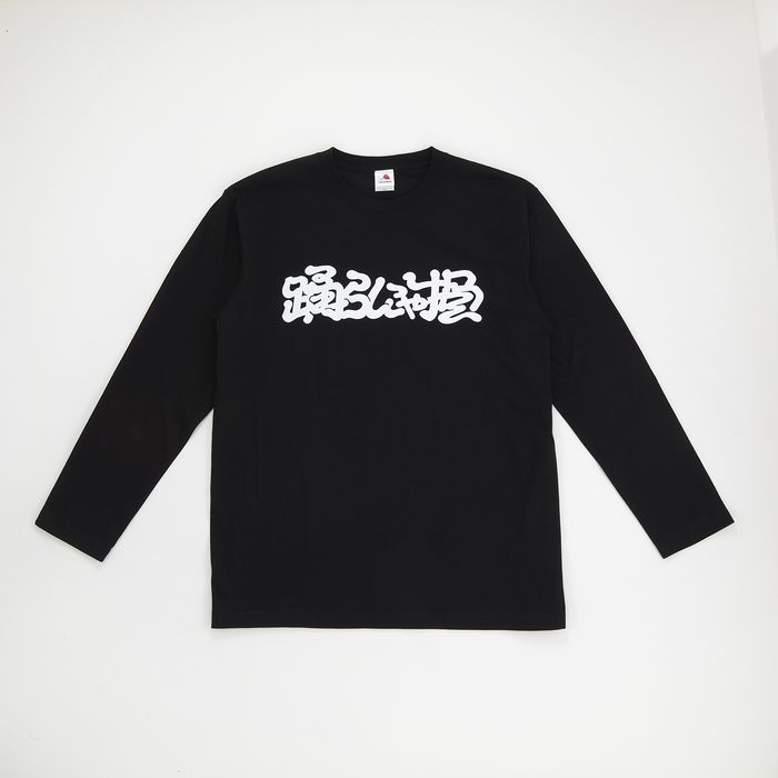 【Lucky Kilimanjaro】踊らにゃ損 ロンT -masataka yoshida コラボ-