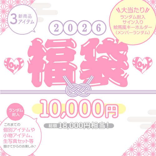  =LOVE2026福袋