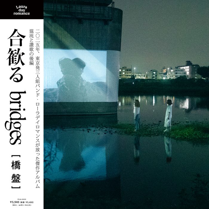 【Laura day romance】合歓る - bridges [橋盤] (LP)