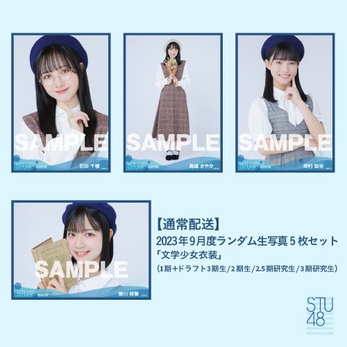 【通常配送】STU48 2023年9月度ランダム生写真5枚セット