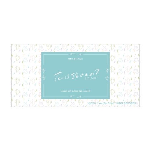 STU48 8th Single「花は誰のもの?」バスタオル