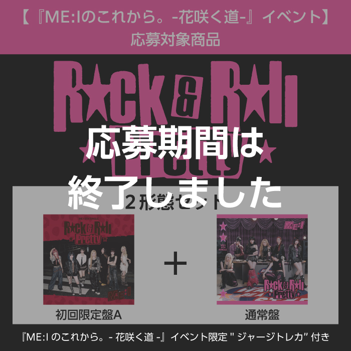 Rock & Roll Pretty【2形態セット(初回限定盤A＋通常盤)】＜『ME:Iのこれから。-花咲く道-』イベント＞応募対象商品