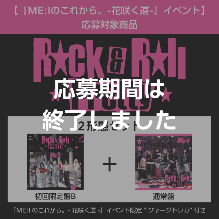 Rock & Roll Pretty【2形態セット(初回限定盤B＋通常盤)】＜『ME:Iのこれから。-花咲く道-』イベント＞応募対象商品