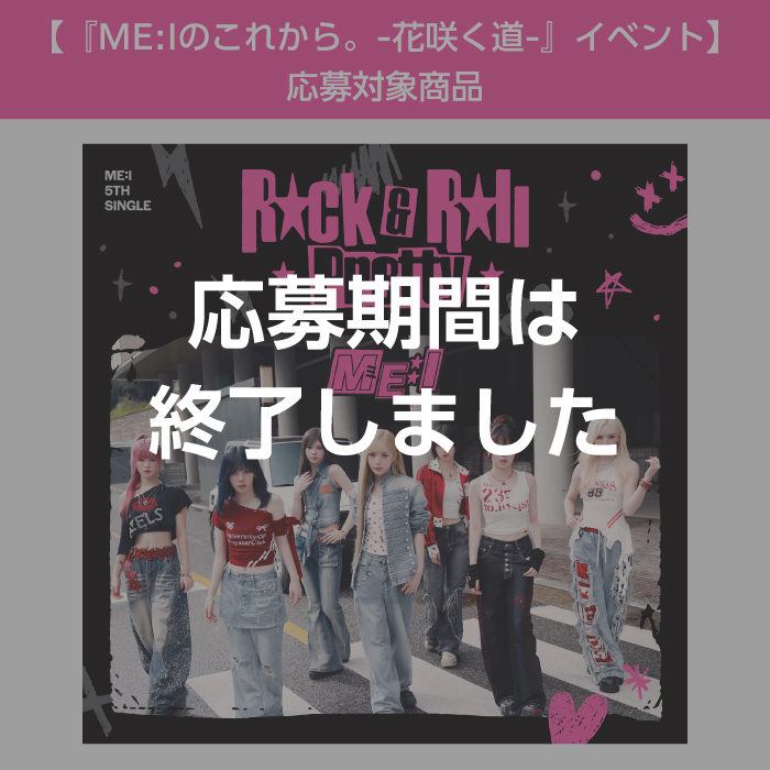 Rock & Roll Pretty【初回限定盤B】＜『ME:Iのこれから。-花咲く道-』イベント＞応募対象商品