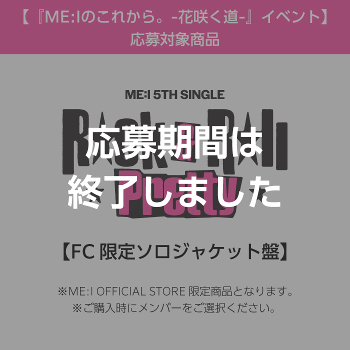 Rock & Roll Pretty【FC限定ソロジャケット盤】＜『ME:Iのこれから。-花咲く道-』イベント＞応募対象商品
