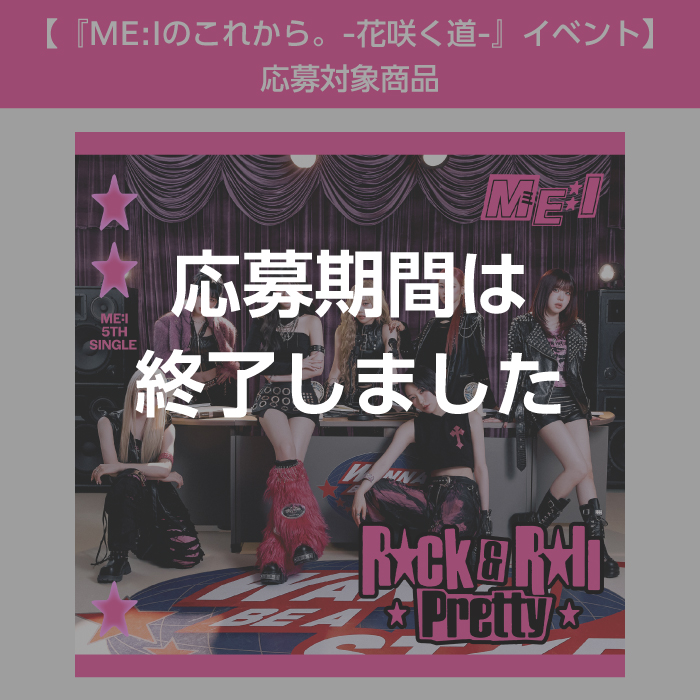 Rock & Roll Pretty【通常盤】＜『ME:Iのこれから。-花咲く道-』イベント＞応募対象商品