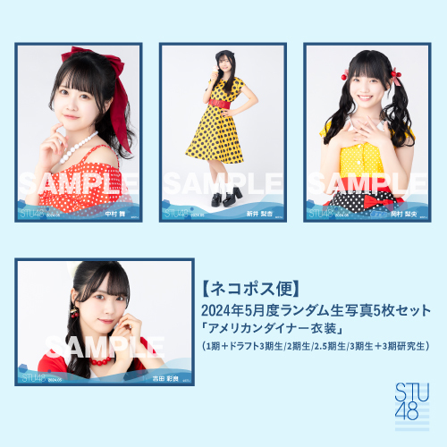 【ネコポス便】STU48 2024年5月度ランダム生写真5枚セット