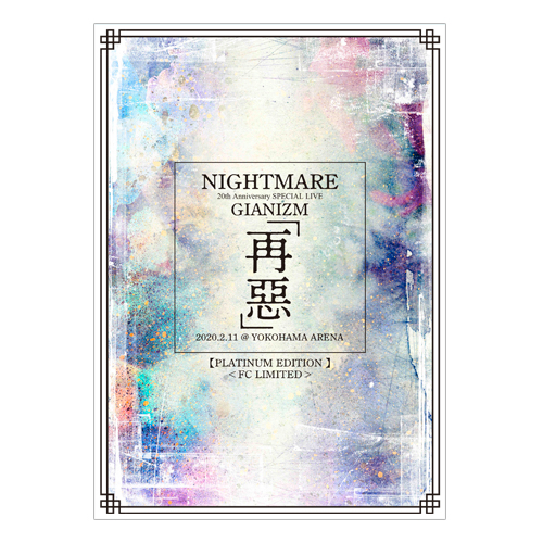 NIGHTMARE 20th Anniversary SPECIAL LIVE GIANIZM ～再悪～2020.2.11@YOKOHAMA ARENA【PLATINUM EDITION 】 <ファンクラブ限定版>　4枚組