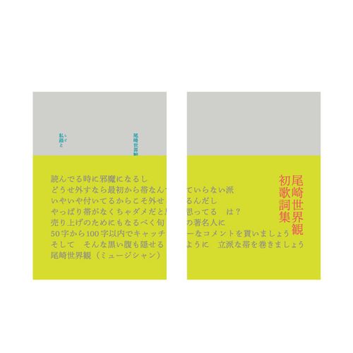 尾崎世界観　小説セット　クリープハイプ クリープハイプ尾崎世界観の雑誌『SHABEL Vol.1』、表紙公開