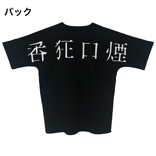 番狂口煙 BIG T-SHIRT