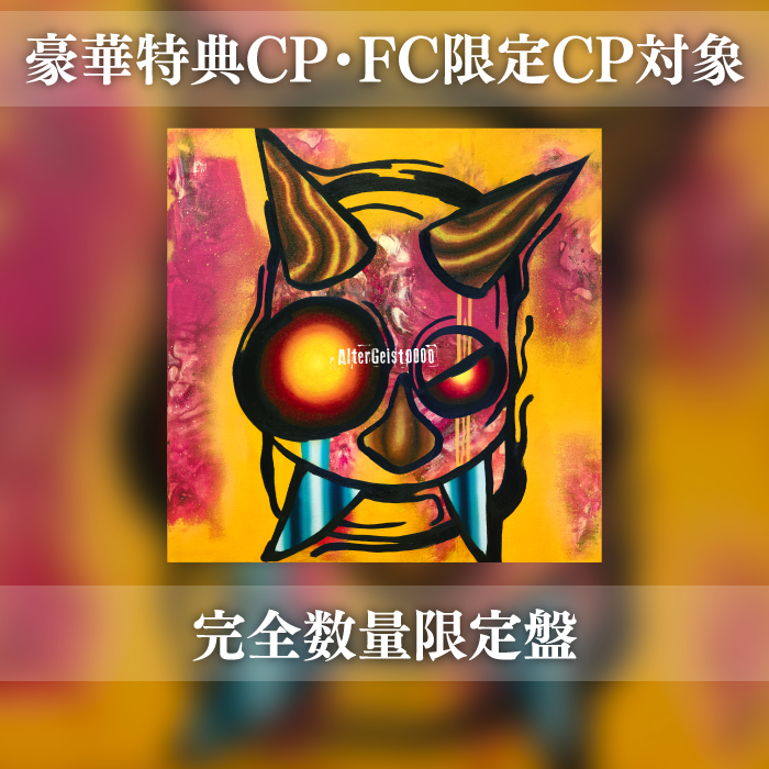 【豪華特典CP・FC限定CP対象】6th AL「AlterGeist0000」完全数量限定盤