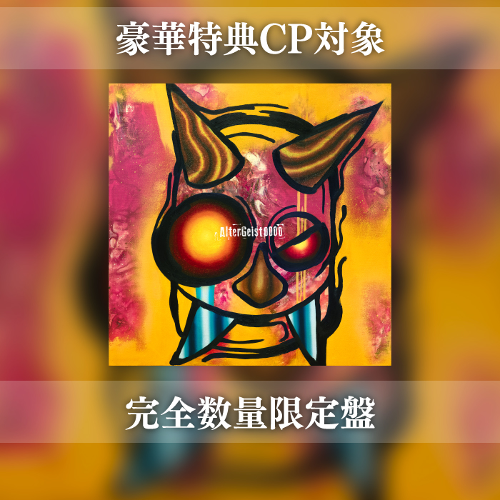 【豪華特典CP対象】6th AL「AlterGeist0000」完全数量限定盤