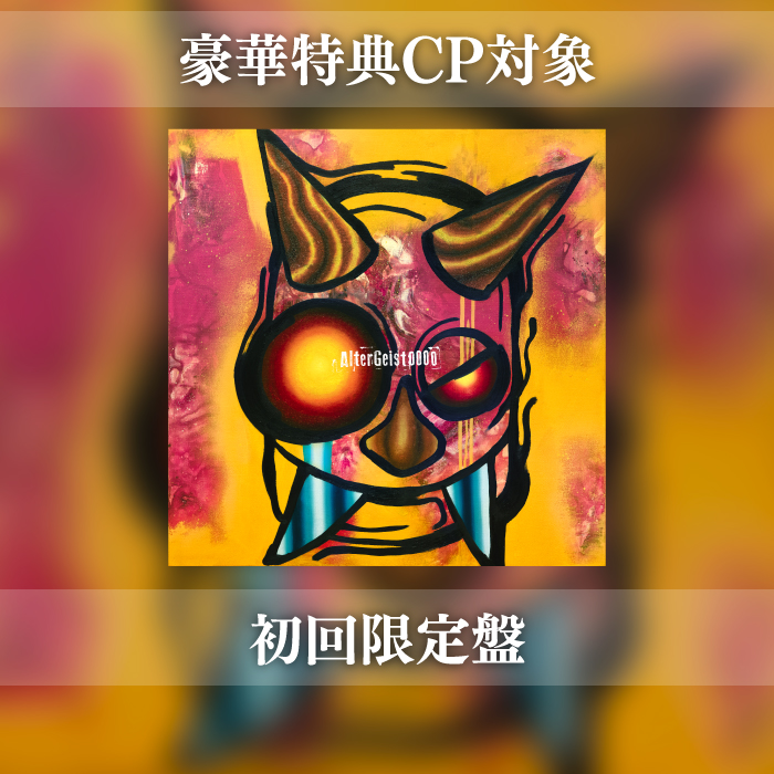 【豪華特典CP対象】6th AL「AlterGeist0000」初回限定盤