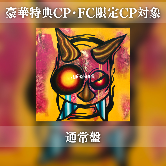 【豪華特典CP・FC限定CP対象】6th AL「AlterGeist0000」通常盤