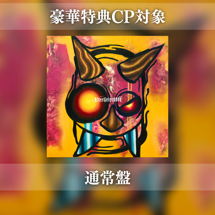 【豪華特典CP対象】6th AL「AlterGeist0000」通常盤