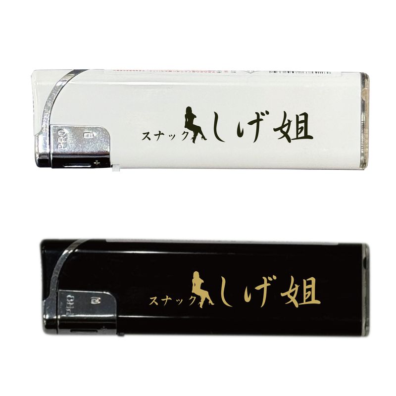 FC LIMITED しげ姐ライターセット