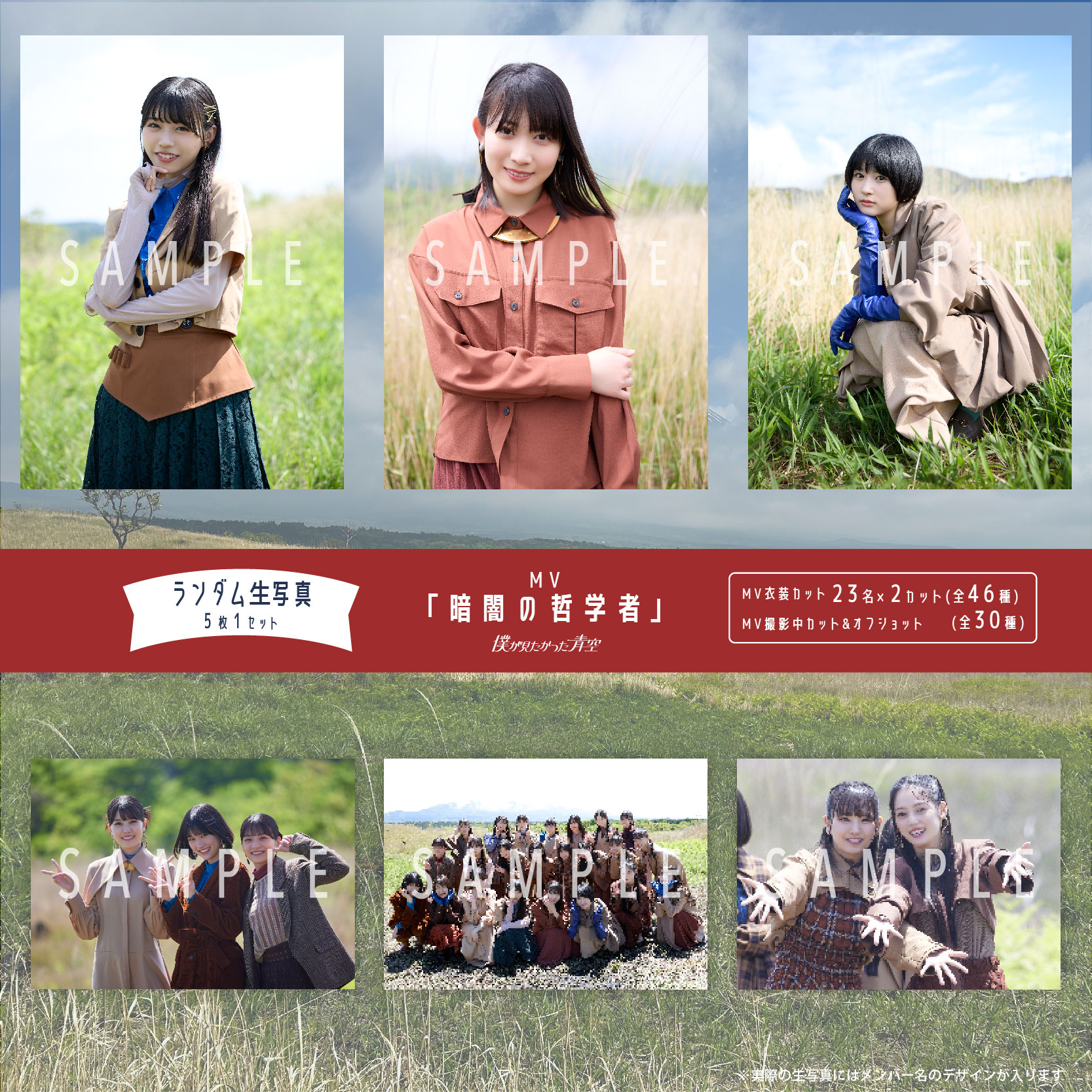 【通常配送】6月ランダム生写真(5枚1セット)【MV「暗闇の哲学者」】