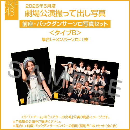 2026年5月度 劇場公演撮って出し写真 ＜タイプB＞前座・バックダンサー【1名】ソロ写真セット(集合L＋前座・バックダンサーソロL1枚)