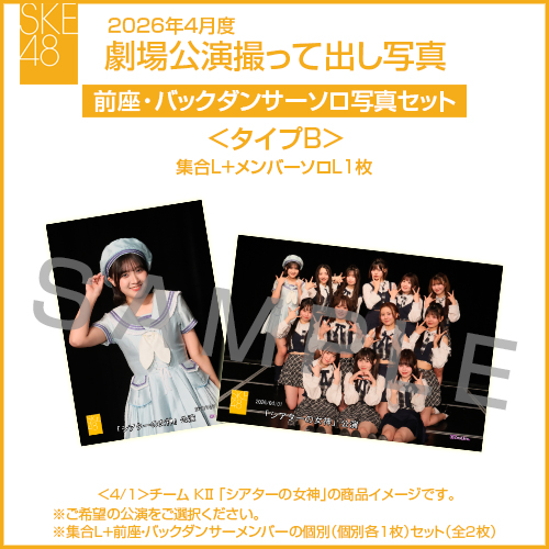 2026年4月度 劇場公演撮って出し写真 ＜タイプB＞前座・バックダンサー【1名】ソロ写真セット(集合L＋前座・バックダンサーソロL1枚)