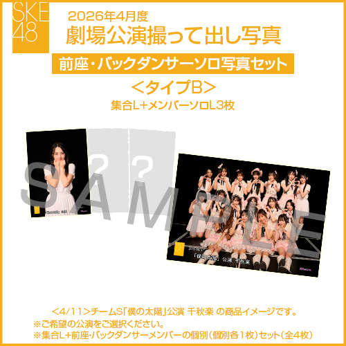 2026年4月度 劇場公演撮って出し写真 ＜タイプB＞前座・バックダンサー【3名】ソロ写真セット(集合L＋前座・バックダンサーソロL3枚)