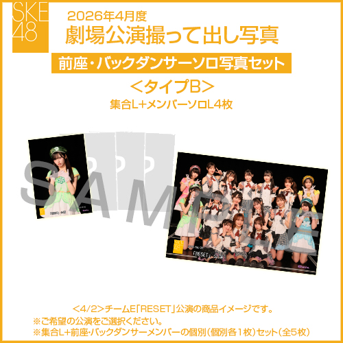 2026年4月度 劇場公演撮って出し写真 ＜タイプB＞前座・バックダンサー【4名】ソロ写真セット(集合L＋前座・バックダンサーソロL4枚)