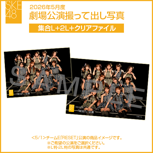 2026年5月度 劇場公演撮って出し写真 クリアファイルセット（集合L＋2L＋クリアファイル）