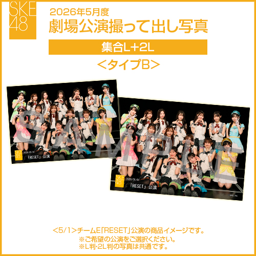 2026年5月度 劇場公演撮って出し写真 <タイプB>2Lセット（集合L＋2L）